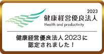 健康経営優良法人認定取得