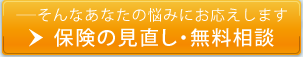 保険の見直し・無料相談