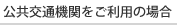 公共交通機関をご利用の場合