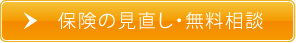 保険の見直し・無料相談