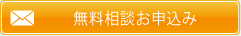 無料相談お申込み